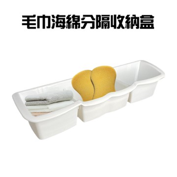 餐廚衛浴瓶罐毛巾海綿存放分隔收納盒/置物盒/放置盒/存放盒/整理盒/分隔盒/儲物盒/洗碗精/洗面乳/牙膏