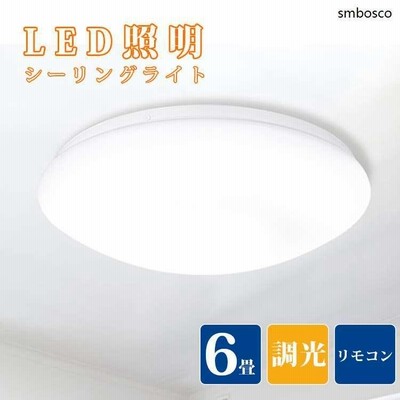 シーリングライト LED 6畳 調光 天井 照明 器具 リモコン付き 照明器具 天井照明