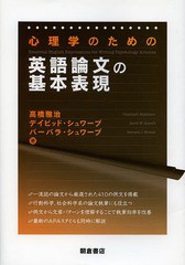 心理学のための英語論文の基本表現