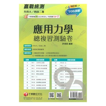千華高職(總複習卷)應用力學(3H741141)