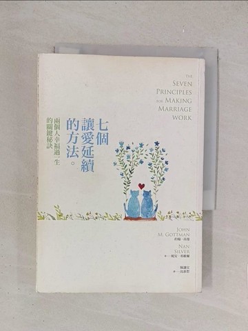 【書寶二手書T1／藝術_YPI】七個讓愛延續的方法-兩個人幸福過一生的關鍵秘訣_約翰‧高曼
