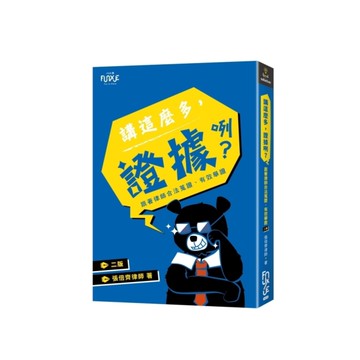 講這麼多，證據咧？跟著律師合法蒐證、有效舉證(2版)