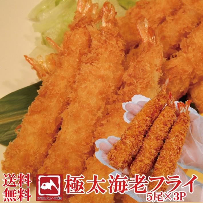 エビフライ 特大 ビッグサイズ 特大エビフライ5尾×3パック お惣菜 おかず ご飯のお供 おつまみ 夕飯 お弁当 冷凍食品 プリプリ サクサク