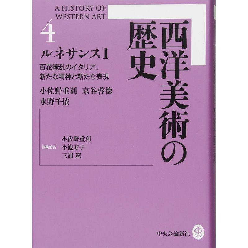 西洋美術の歴史 ルネサンスI