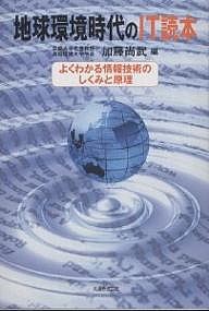 地球環境時代のIT読本 よくわかる情報技術のしくみと原理 加藤尚武