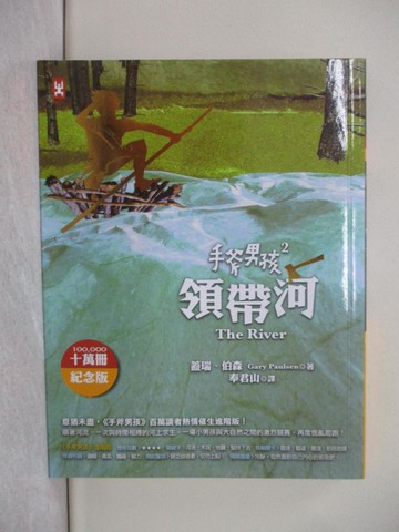 【書寶二手書T1／兒童文學_YEJ】手斧男孩2-領帶河_蓋瑞．伯森
