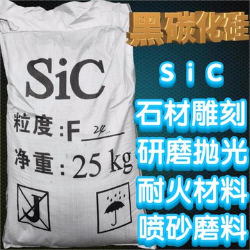 【高品質超低價】黑碳化硅噴砂磨料綠碳化硅高硬度大理石花崗巖石材刻字畫模具噴砂