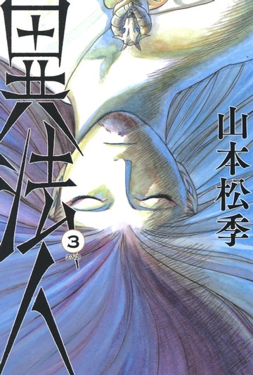 【電子書】異法人(03)完