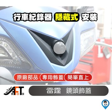 【KYMCO】 Racing 雷霆鏡頭飾蓋 53209-LFB6-700-N1R KYMCO 原廠 專屬鏡頭飾蓋