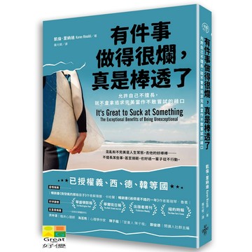 (好的)有件事做得很爛，真是棒透了：允許自己不擅長，就不會拿追求完美當作不敢嘗試的藉口/凱倫．里納迪-閱己
