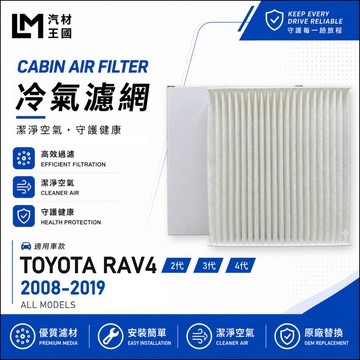 【LM汽材王國】高通風 冷氣濾網 RAV4 2008-2018年 2 3 4代 冷氣濾心 空調濾網 TOYOTA 豐田