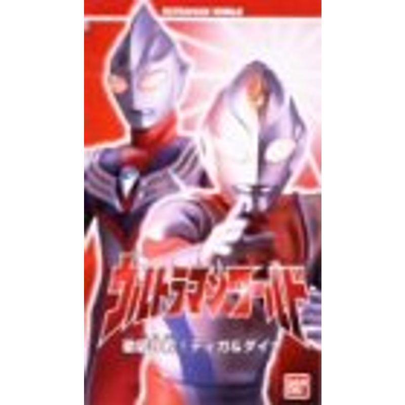 ウルトラマンワールド「徹底比較ティガダイナ」?ばっちしVシリーズ VHS