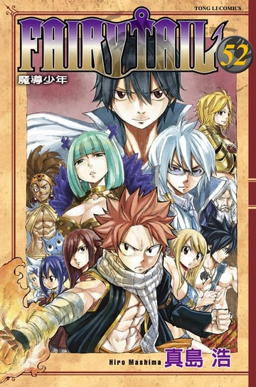 【電子書】FAIRY TAIL 魔導少年 (52)