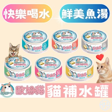 (促銷🔥優惠) 歐姆貓 貓罐頭 副食罐 點心罐 機能補水罐 貓食品 貓補水罐 肉絲罐 貓零食罐 高雄寵物店