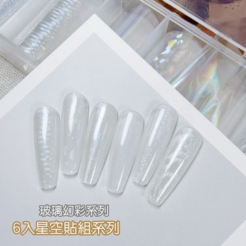 6入星空貼 / 玻璃幻彩款 / 美甲星空貼  / 美甲轉印貼