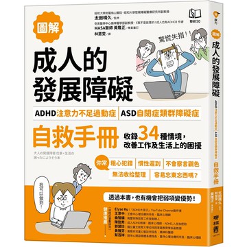 【圖解】成人的發展障礙[ADHD注意力不足過動症]•[ASD自閉症類群障礙症]自救手冊：收錄34種情境，改善工作及生活上的困擾