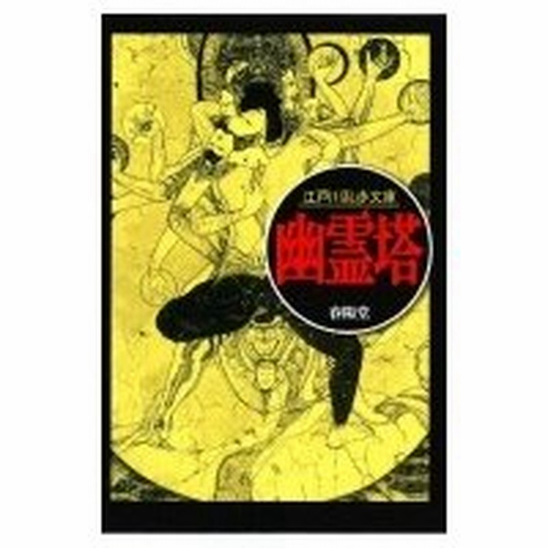 幽霊塔 江戸川乱歩文庫 江戸川乱歩 エドガワランポ 文庫 通販 Lineポイント最大0 5 Get Lineショッピング