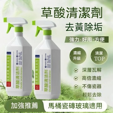 🏆免運+臺灣倉出貨🏆草痠清潔劑瓷磚清潔劑強力去汙清洗劑廚房衛生間地麵拖地浴室神器