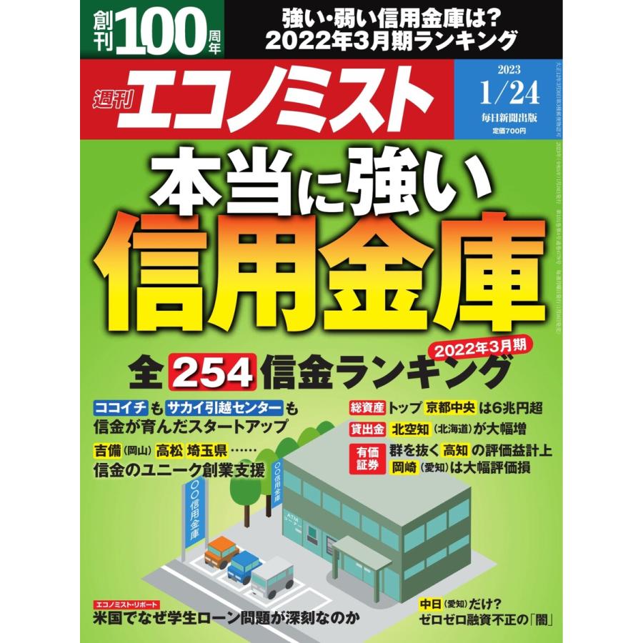 週刊エコノミスト 2023年1月24日号 電子書籍版   週刊エコノミスト編集部