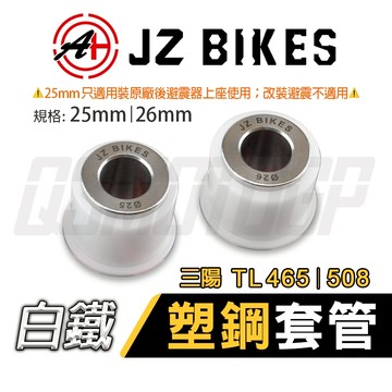 傑能 JZ｜白鐵塑鋼套管 套管 套筒 避震器 適用 MAXSYM TL 465 508