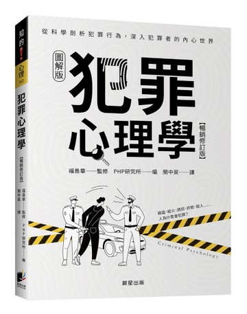 犯罪心理學（暢銷修訂版）[二手書_良好]