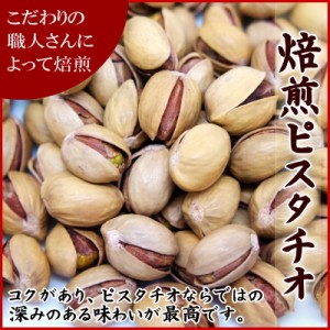 ナッツ ピスタチオ『送料無料』濃厚な味わい深い風味（無添加）イラン産（ハイグレード）ピスタチオ　300g