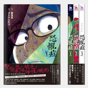 恐懼症（全三冊）[二手書_全新]