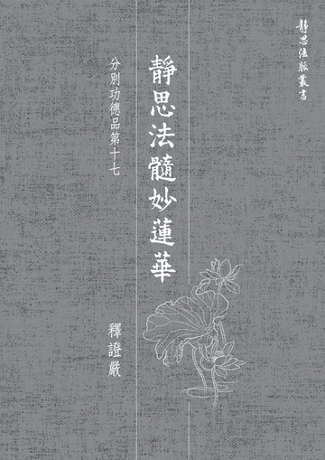 【電子書】靜思法髓妙蓮華．分別功德品第十七