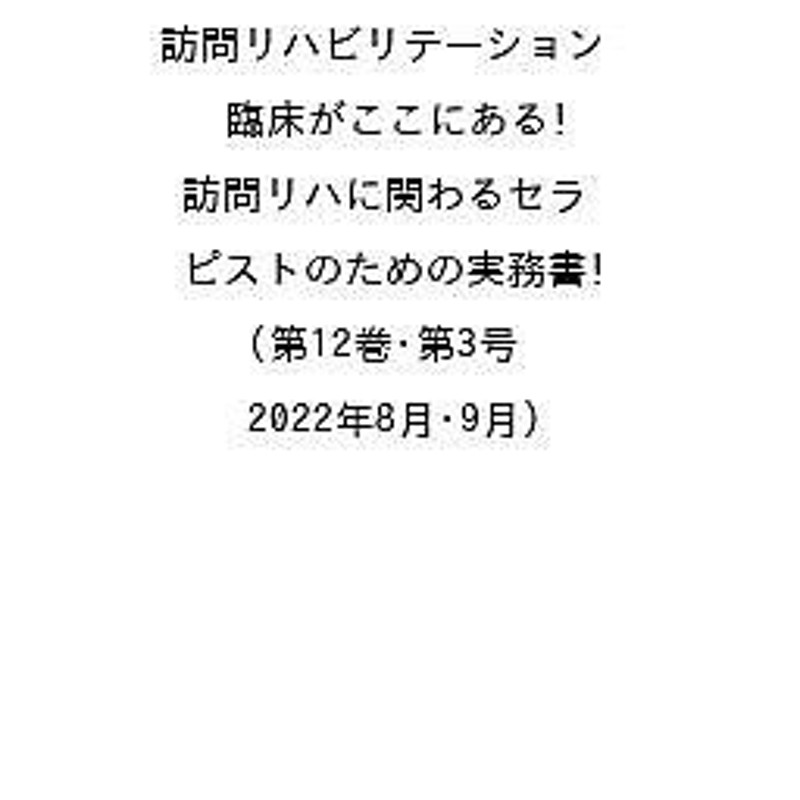 訪問リハビリテーション 臨床がここにある!訪問リハに関わるセラピスト