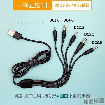 💖嚴選優品圓孔一拖五萬能2.0/2.5/3.5/4.0/5.5圓頭音響玩具檯燈充電數據線