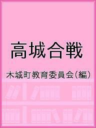 高城合戦 木城町教育委員会