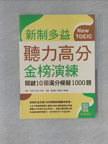 【書寶二手書T3／語言學習_ZBX】新制多益聽力高分金榜演練：關鍵10回滿分模擬1000題_YBM TOEIC R&D, 黃詩韻, 蔡裴驊, 劉嘉珮