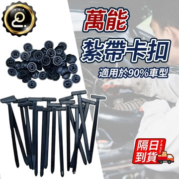 萬能紮帶卡扣 適用90%任意車型 環保材質 穿心釘 汽車必備 紮帶卡扣 卡扣束帶 擋泥闆 汽車維修 QJ2781