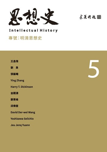 【電子書】思想史5：明清思想史