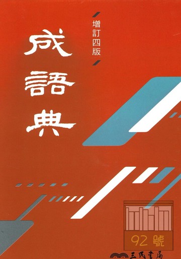 三民成語典(增訂4版)