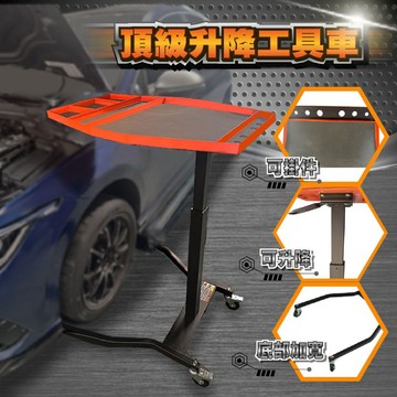 【艾瑞森】頂級升降工具車 升降工作車 推車 加寬底部 液壓桌 桌子 升降桌 工作桌 工具車 維修車 五金工具車