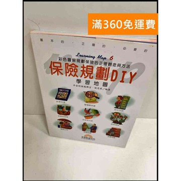 【雷根360免運】【送贈品】保險規劃DIY #8成新 #九成新【P-P629】