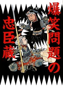  爆笑問題の忠臣蔵／爆笑問題