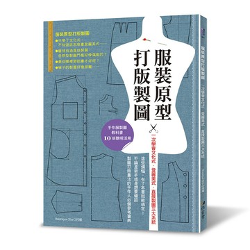 服裝原型打版製圖：一次學會文化式．登麗美式．直接製圖三大系統