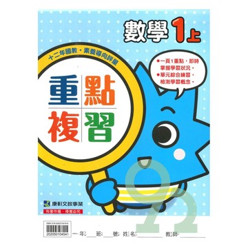 康軒國小重點複習數學1上【預購 約8/20出貨】