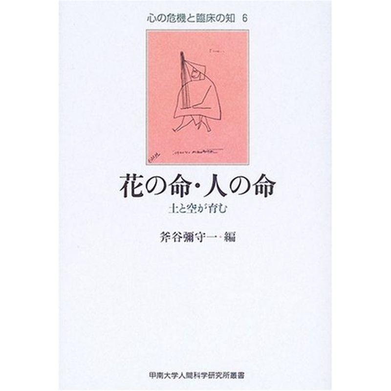 花の命・人の命?土と空が育む (甲南大学人間科学研究所叢書?心の危機と臨床の知)