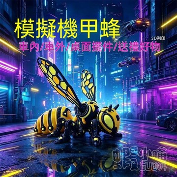 【臺灣出貨】3D列印大黃蜂 防真機甲蜂 關節可動精緻蜜蜂 桌面汽車擺件 大黃蜂車載擺攤學生禮品機械 趣味禮物