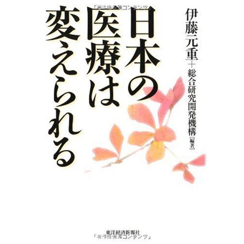 日本の医療は変えられる