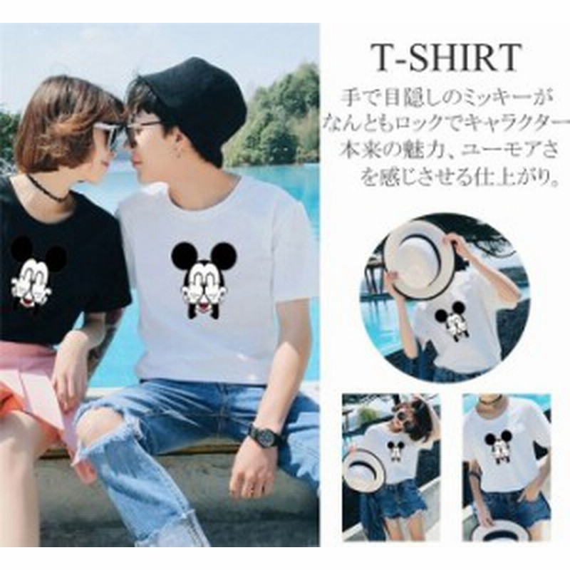 ミッキー Tシャツ ディズニー Tシャツ ペアルック Disney カップル ペア ｔシャツ 半袖 春夏 レディース 男女兼用 カットソー トップス 通販 Lineポイント最大3 0 Get Lineショッピング