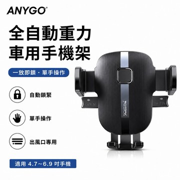 ANYGO 車用冷氣出風口手機支架 單手一鍵自動鎖緊 可360°旋轉 手機支架 適用99%汽車 導航 充電 Yesido