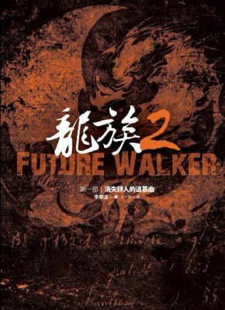 龍族第二部（1）：消失詩人的追慕曲[二手書_良好]