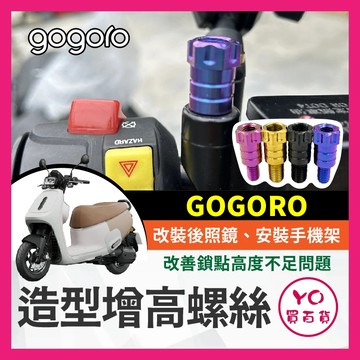 YO買百貨 GOGORO 增高螺絲 正鈦 後照鏡 轉接 加高 延長螺絲 手機架螺絲 GOGORO改裝 VIVA MIX