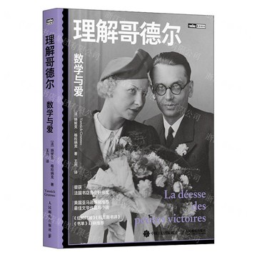 【預購】理解哥德爾(數學與愛)/圖靈新知丨天龍圖書簡體字專賣店丨9787115670670 (tl2519)