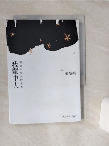 【書寶二手書T5／文學_VCU】我輩中人