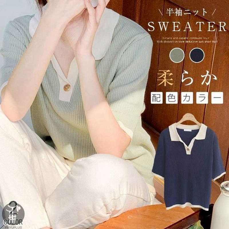 ニット 半袖 レディース カットソー Tシャツ 配色カラー 上着 トップス Vネック夏服 カジュアル 薄手 シンプル 柔らか レディースファッション 通販 Lineポイント最大get Lineショッピング